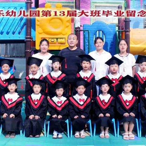 四街童乐幼儿园，2023年我们毕业啦！