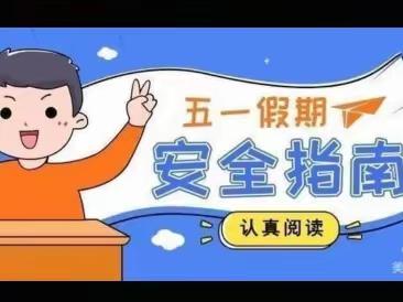 何官屯学校五一假期安全告知书