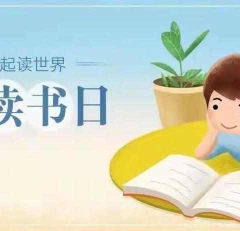 “快乐读书月，书香飘满园”——南王屋幼儿园五月读书月活动