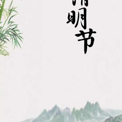 清明节放假通知