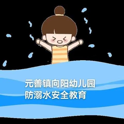 “珍爱生命，预防溺水”——元善镇向阳幼儿园防溺水亲子绘画活动