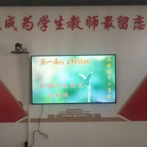 和谐师生关系大家谈---五陵镇中心校第一届班主任论坛