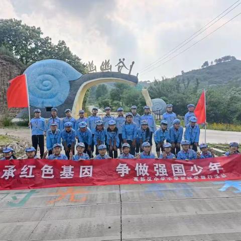 红色传承，不忘初心———高新区中学小学部四年级五班红色研学旅行记