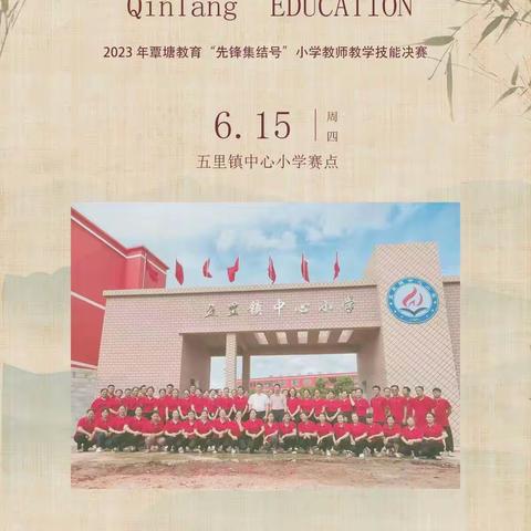 [红苗子党校育红苗]2023 年覃塘教育“先锋集结号” 小学英语教师教学技能决赛