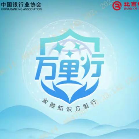 国家文化与金融合作示范区雍和文创支行2023年6月金融知识普及宣传教育活动