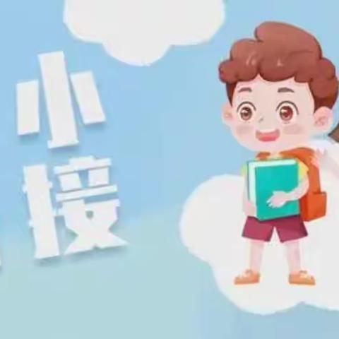 【幼小衔接，我们在行动】———郑场中心小学迎幼儿园小朋友及家长进校参观活动