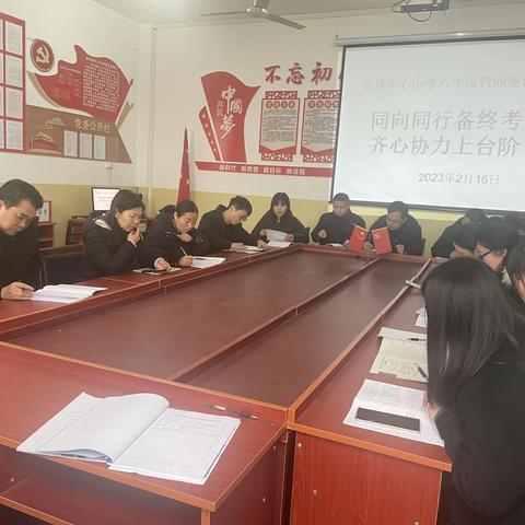 同向同行备终考 齐心协力上台阶——郑场中心小学六年级教师座谈会