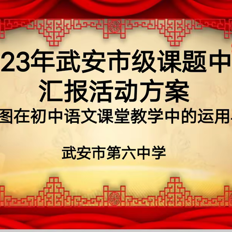 在研究中实践  在实践中研究——武安市第六中学语文组2023半年汇报会