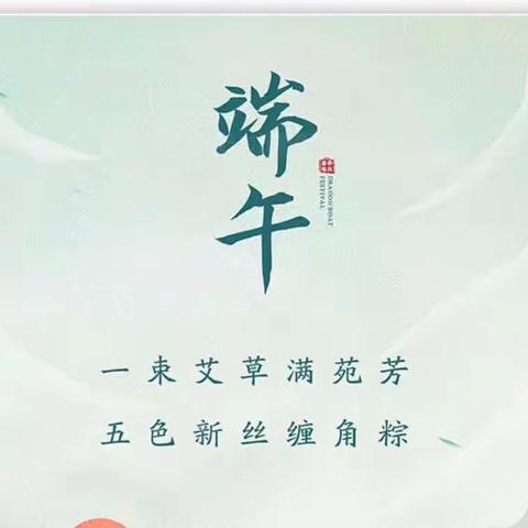 浓情端午，粽享欢乐——青龙湖镇中心幼儿园小二班