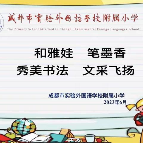 和雅娃 笔墨香  秀美书法 文采飞扬——实外附小2023年6月写字比赛