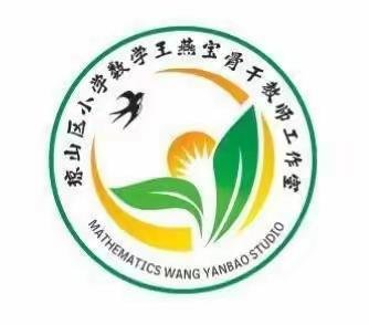 送教下乡促成长，砥砺深耕共进步 ——海口市琼山区王燕宝小学数学骨干教师工作室送教下乡研修活动（一）