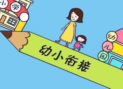 “初探小学•衔接成长”