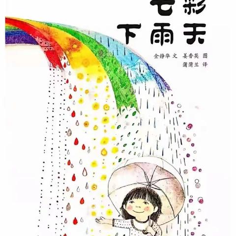 【周末约“绘”】《七彩下雨天》——新源县树新教育集团则克台镇幼儿园第一百四十二期绘本故事分享