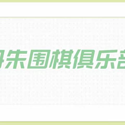 2023丹朱围棋“迎中秋，庆国庆”吃子比赛