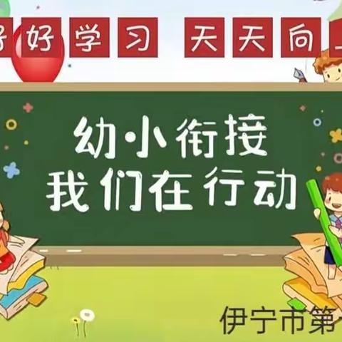 幼小衔接，我们在行动——伊宁市第十六幼儿园大班组参观小学活动