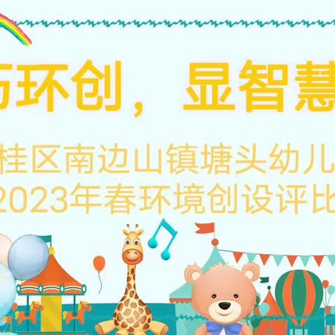 巧环创，显智慧——临桂区南边山镇塘头幼儿园2023年春环境创设评比