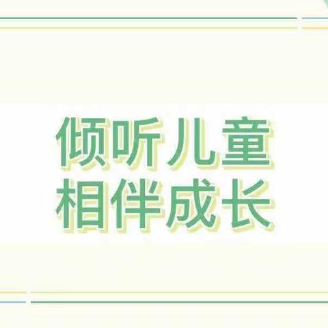 喜洋洋幼儿园开展2023年学前教育宣传月活动“倾听儿童 相伴成长”