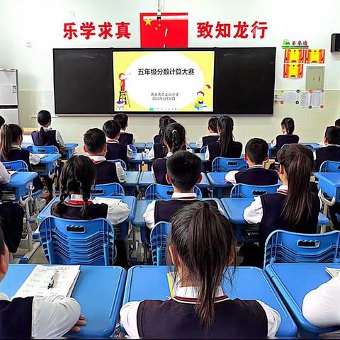 巩义市青龙山小学五年级分数计算大赛