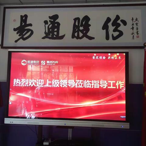 欢迎易通集团上级领导莅临指导工作