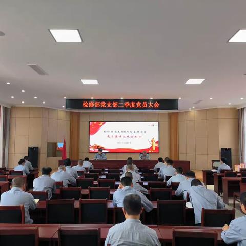 坚定理想信念 践行初心使命｜检修部党支部召开二季度党员大会