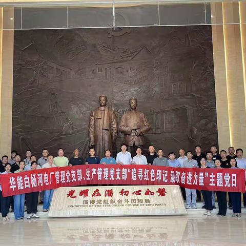 忆党史 践初心 担使命｜管理党支部、生产管理党支部开展“追寻红色印迹 汲取奋进力量”主题党日