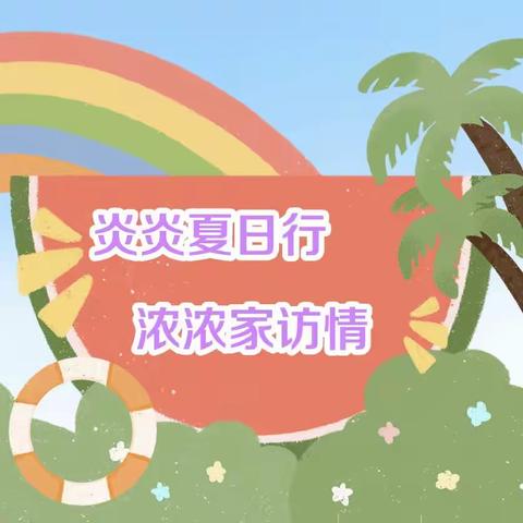 炎炎夏日行 浓浓家访情——北盛镇大桥完小2023年暑期大家访活动