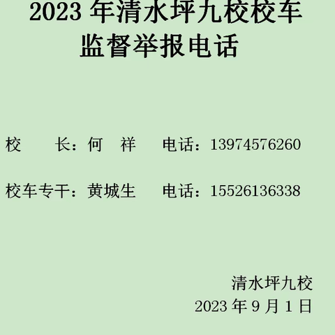 2023年清水坪九校校车运行信息及监督举报电话告家长一封信