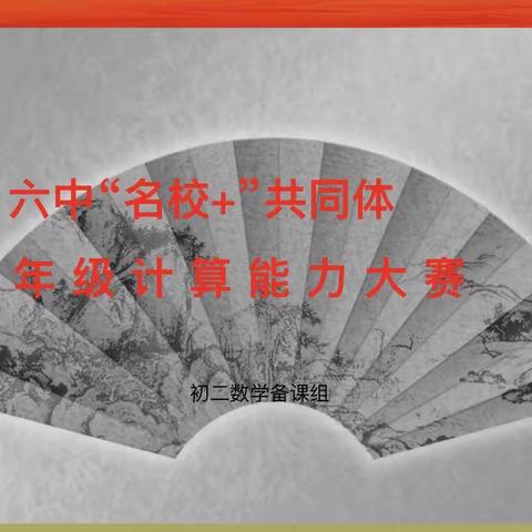 【碑林教育• 新优质学校成长计划】计算促能力，竞赛展风采——西安市第六中学“名校+”共同体八年级计算能力大赛