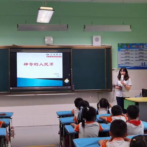 认识人民币，爱护人民币，感受人民币的奥秘——九江小学一(10)班家长进课堂活动