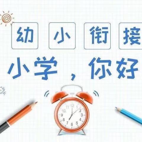 “参观小学初体验、幼小衔接促成长”——双朋中心幼儿园幼小衔接参观小学活动