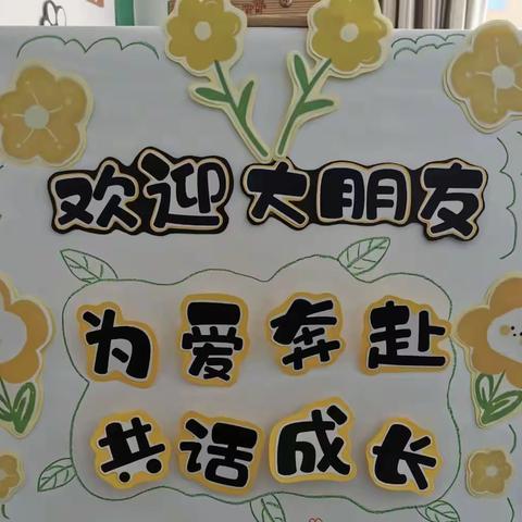 “伴”日相约，“幼”见成长🌈