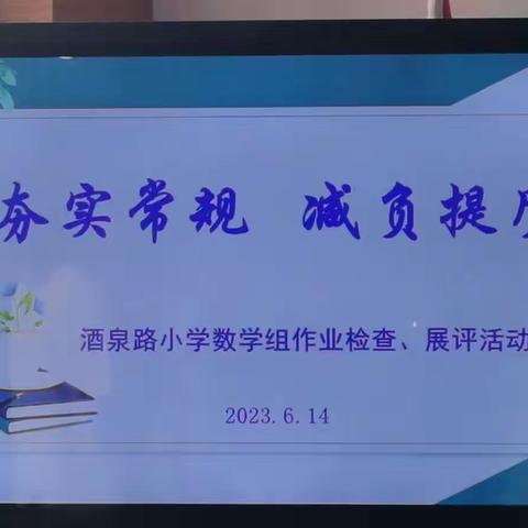 夯实常规，减负提质——酒泉路小学数学作业检查展评活动（副本）