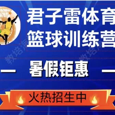 🤓暑假钜惠🤓【君子雷体育】篮球训练营🏀火热招生🔥