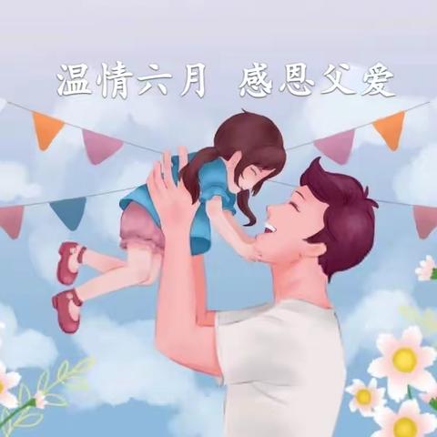 温情六月 感恩父爱——谢幼小班组父亲节主题活动