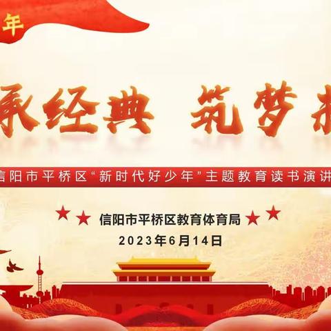 平桥区2023年“新时代好少年”演讲比赛圆满举办