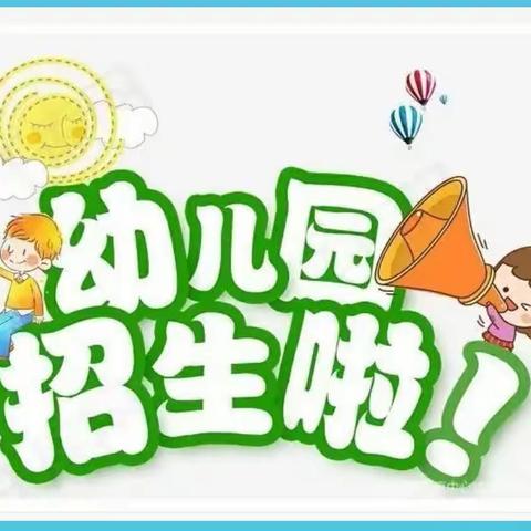 “招生啦！招生啦！”——鄠邑区祖庵街道北寺幼儿园2023年秋季招生啦