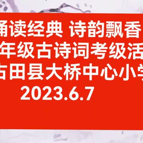 “诵读经典 诗韵飘香”——大桥中心小学五年级古诗词考级活动