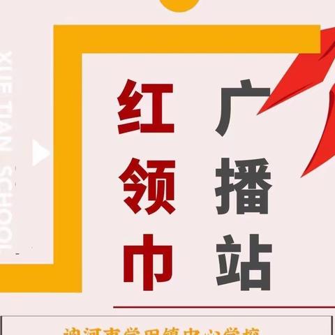 ［红领巾广播］以诚信之心  做品正之人——讷河市学田镇中心学校校园之声［2023］第五期