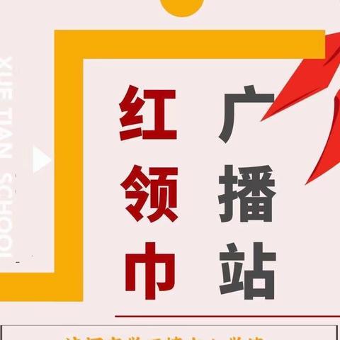 ［红领巾广播］清明追思，缅怀英烈——讷河市学田镇中心学校 校园之声［2023］第六期