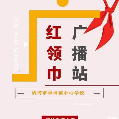 ［红领巾广播］安全意识天天有，校园生活乐悠悠——讷河市学田镇中心学校校园之声  ［2023］第7期