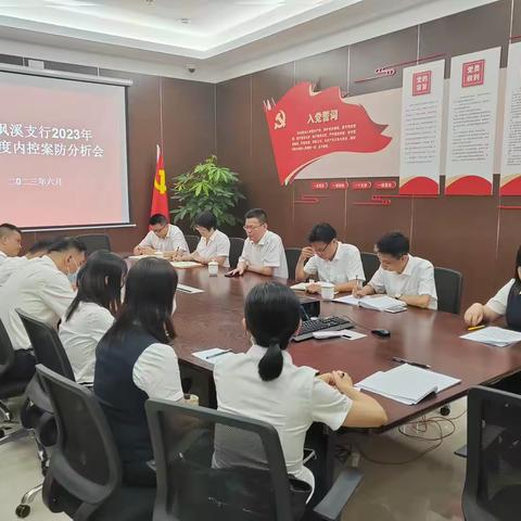 枫溪支行组织召开2023年二季度案防形势分析会，夯实支行内控案防基础。