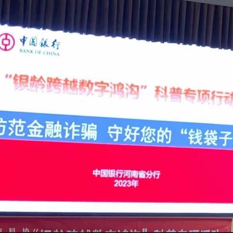 中国银行郑州大学路支行2023年“银龄跨越数字鸿沟”，防范金融诈骗，守好您的“钱袋子”科普专项活动