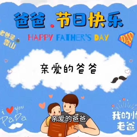 “温暖父亲节 浓浓亲子情”——未来星园林小学