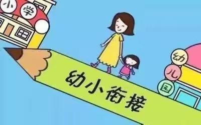 凤凰街道东升幼儿园                       “幼小衔接 家长课堂 ”第6期