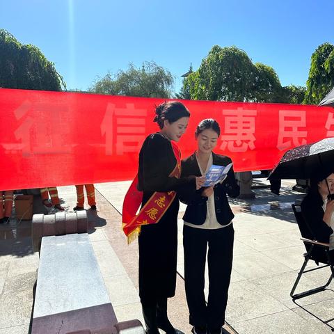 人民银行海西州分行组织开展“6·14” 征信系列宣传活动