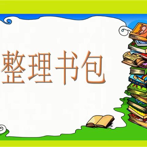 大二班自理能力—整理书包比赛