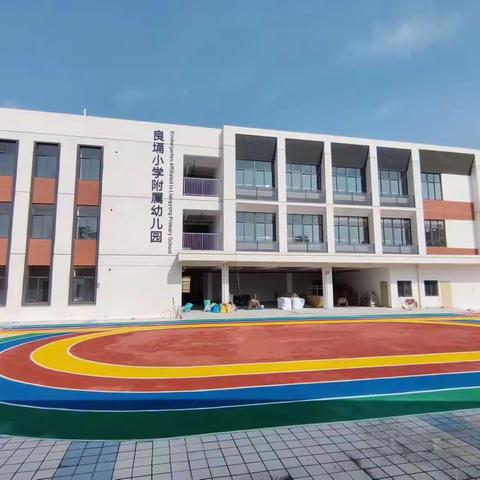 化州市笪桥镇良埇小学附属幼儿园2023年秋季招生简章