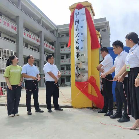 平南县大安镇第二小学﻿举行揭牌仪式