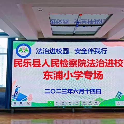 民乐县东浦小学“以法护航  助力成长”法治进校园活动纪实