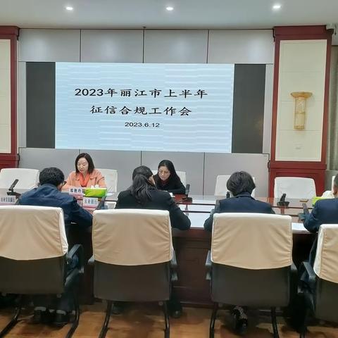 人行丽江市中支召开2023年上半年征信合规工作会